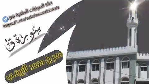 سورة ق بصوت الأخ عمر محمد الزريقي