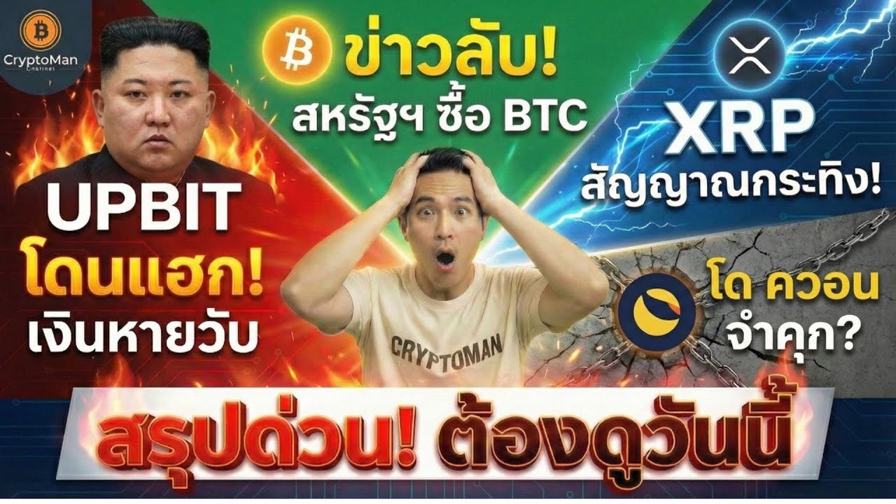 ⁣XRP ของเกลี้ยงกระดาน! จุดจบ Do Kwon  รัฐบาลสหรัฐฯ แอบเก็บ Bitcoin จริงไหม?สรุปดราม่า Upbit โดนแฮก