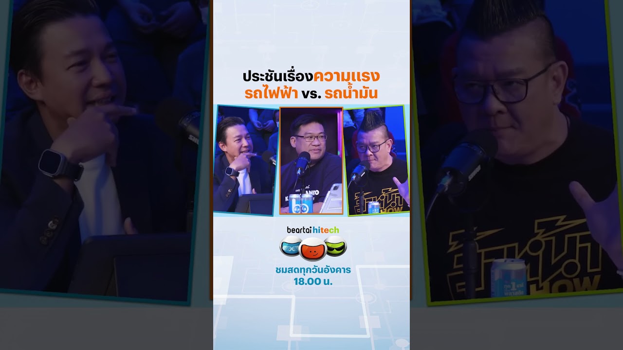 ประชันเรื่องความแรง รถไฟฟ้า vs รถน้ำมัน #รถยนต์ไฟฟ้า #รถยนต์สันดาป #ประชัน #evcars #beartai