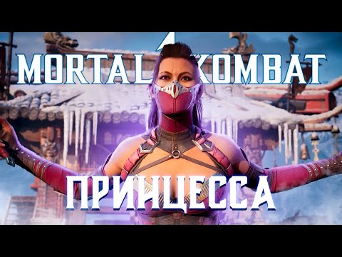 Видео: Mortal Kombat 1 - ПРИНЦЕССА МИЛИНА ➤ Прохождение на ПК на Русском языке #9