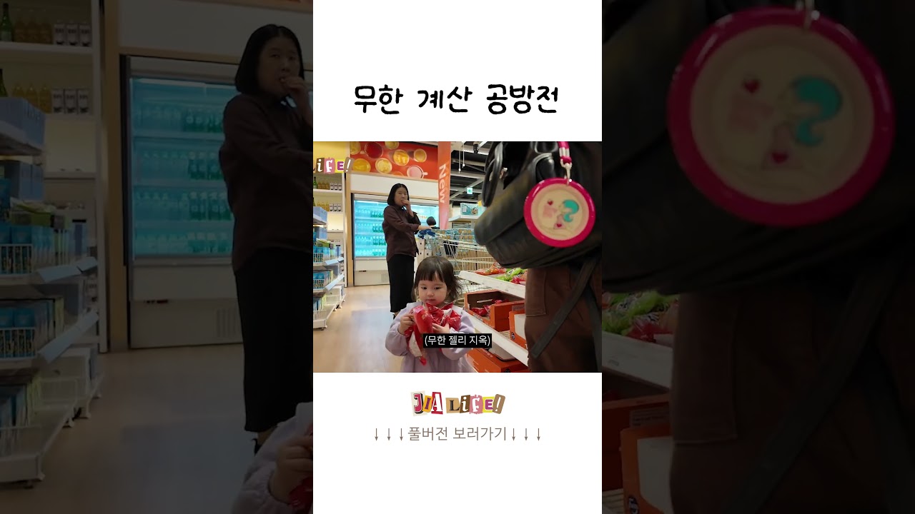 마트 싹쓸이하려는 이루희ㅋㅋㅋ