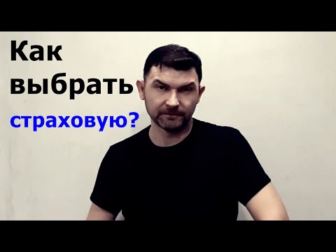 Как выбрать страховую компанию для заключения агентского договора / Страховой агент