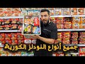 تجربة جميع أنواع النودلز الكورية ١٠٠ نوع 