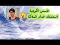 شمس الكويتية استدعاء الملائكة