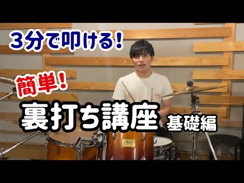 【3分で叩ける】簡単裏打ちビート講座