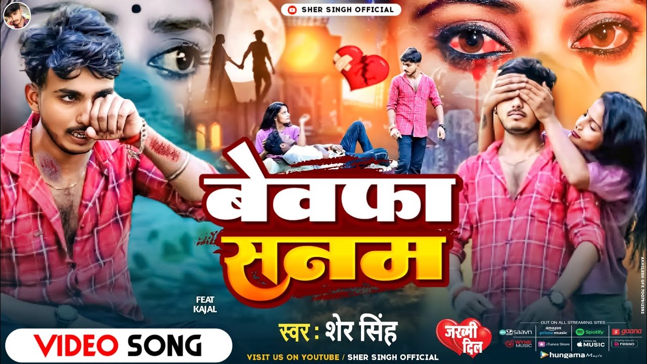 #video (बेवफा सनम) // 2024 का सबसे दर्दनाक गीत💔     स्वर_शेर_सिंह  Bewafa shanam #singer_sher_singh
