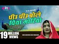 Latest Superhit Rajasthani Song | Piyu Piyu Bole Piya Moriya | Seema Mishra | Veena Music