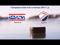 Лада 2013 (Тольятти) - Кристалл 2013 (Саратов)