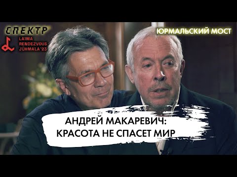 Андрей Макаревич: о России и западе, противостоянии злу и вдохновении @spektrpress
