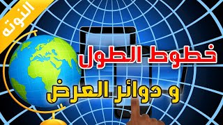 النوته 21- ايه هى خطوط الطول و دوائر العرض؟ وازاى بنعرف فرق التوقيت بين الدول