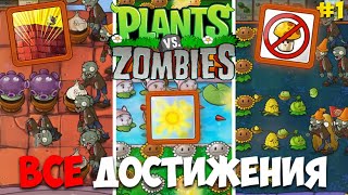 Я выполнил ВСЕ ДОСТИЖЕНИЯ в Plants Vs. Zombies (1 часть)