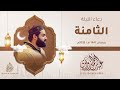 دعاء الليلة الثامنة رمضان 1447هـ 2026م عبد الرحمن الزواوي