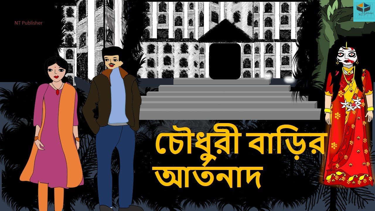 Choudhuribarir Artonad - New Ghost Story in Bengali 2018 || New Bangla  Horror Animation - YouTube