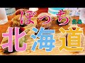 【北海道・女ひとり旅】富良野~釧路へ♪大自然とグルメを求めて♪前編 【観光】 【旅行】【孤独な女ひとり旅】