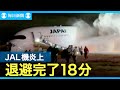 JAL機衝突 炎上 衝突からシューターでの全員退避完了まで18分 JAL機衝突 炎上 衝突からシューターでの全員退避完了まで18分