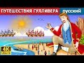 ПУТЕШЕСТВИЯ ГУЛЛИВЕРА | Gulliver's Travel Story in Russian  | русский сказки