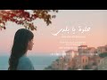 Helwa Ya Baladi Hana Al Qadasi حلوة يا بلدي هناء القدسي Cover 