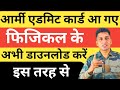 Army Physical Admit Card 2025 Kaise Download Karein? 🔥 पूरी जानकारी यहाँ!