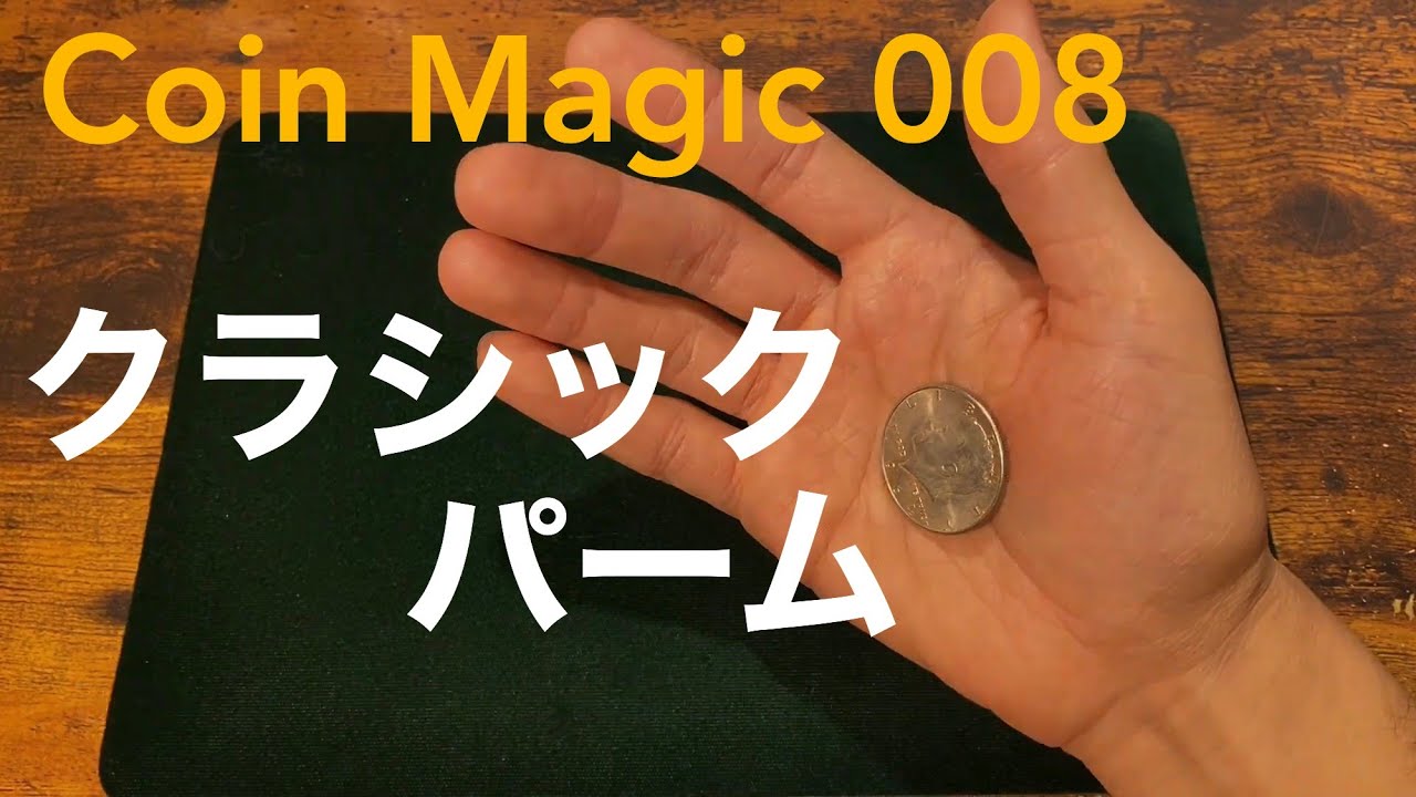 クラシックパーム【コインマジック技法 008】 Classic Palm - Coin Tricks