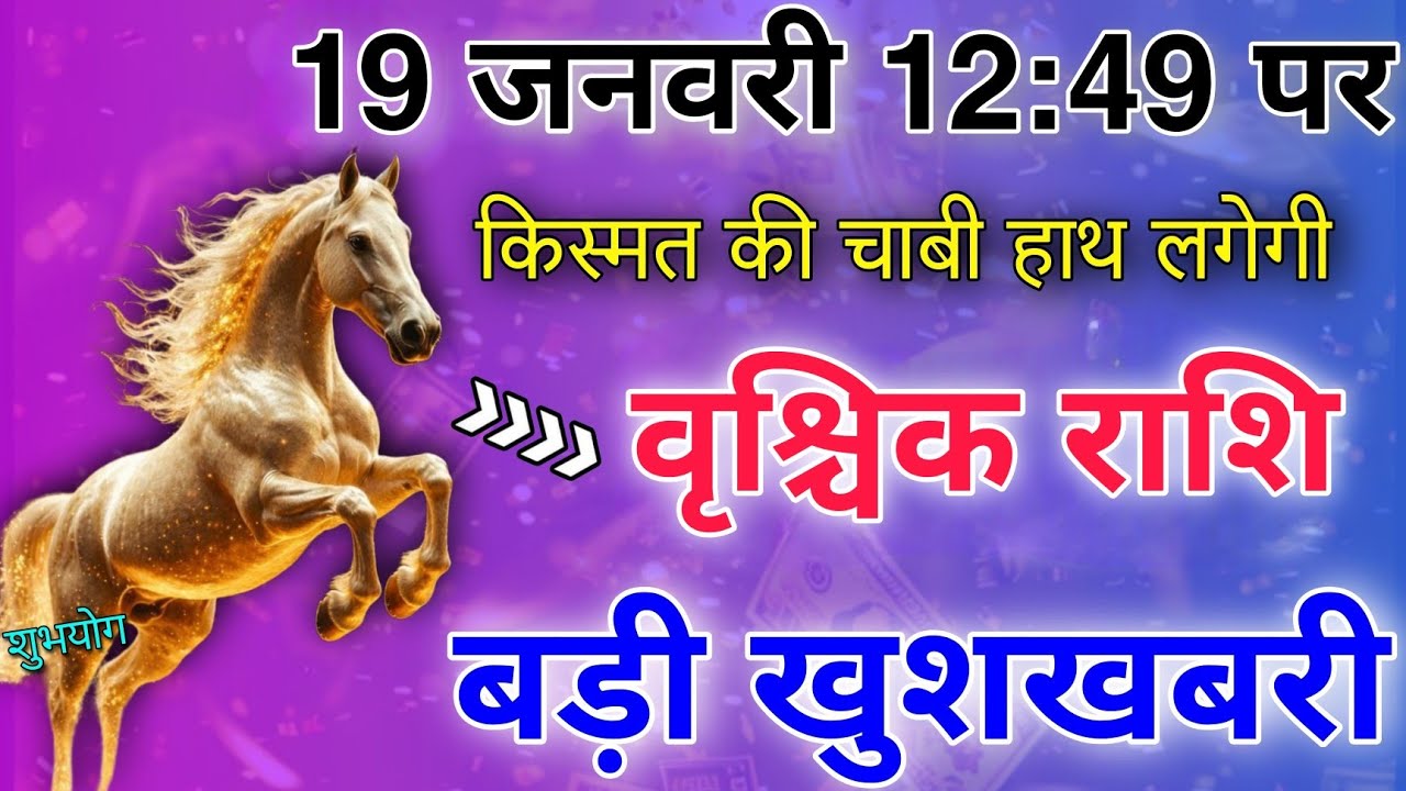 वृश्चिक राशि 19 जनवरी 