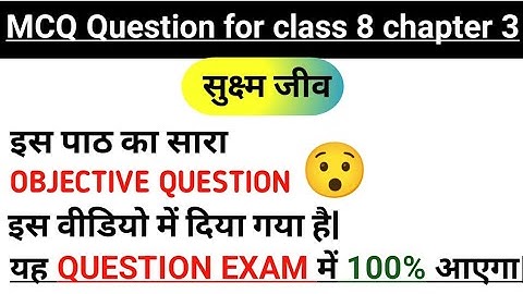 कक्षा 8 विज्ञान पाठ 3 सुक्ष्म जीव वस्तुनिष्ठ प्रशन्न ||class 8 chapter3 Microorganisms MCQ