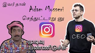 Instagram CEOக்கே இந்த கதி னா நாம லாம் எம்மாதிரம் #shorts