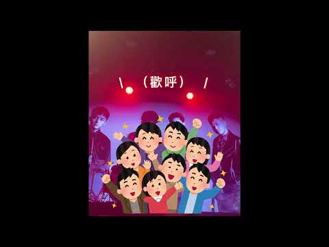 理想混蛋2022巡迴演唱會高雄場talking ·20220716 Live Warehouse