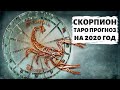 СКОРПИОН ♏: ИЗОБИЛИЕ ЖДЕТ ВАС, но сначала нужно ОТПУСТИТЬ свои СТРАХИ! ТАРО ПРОГНОЗ НА 2020 ГОД.