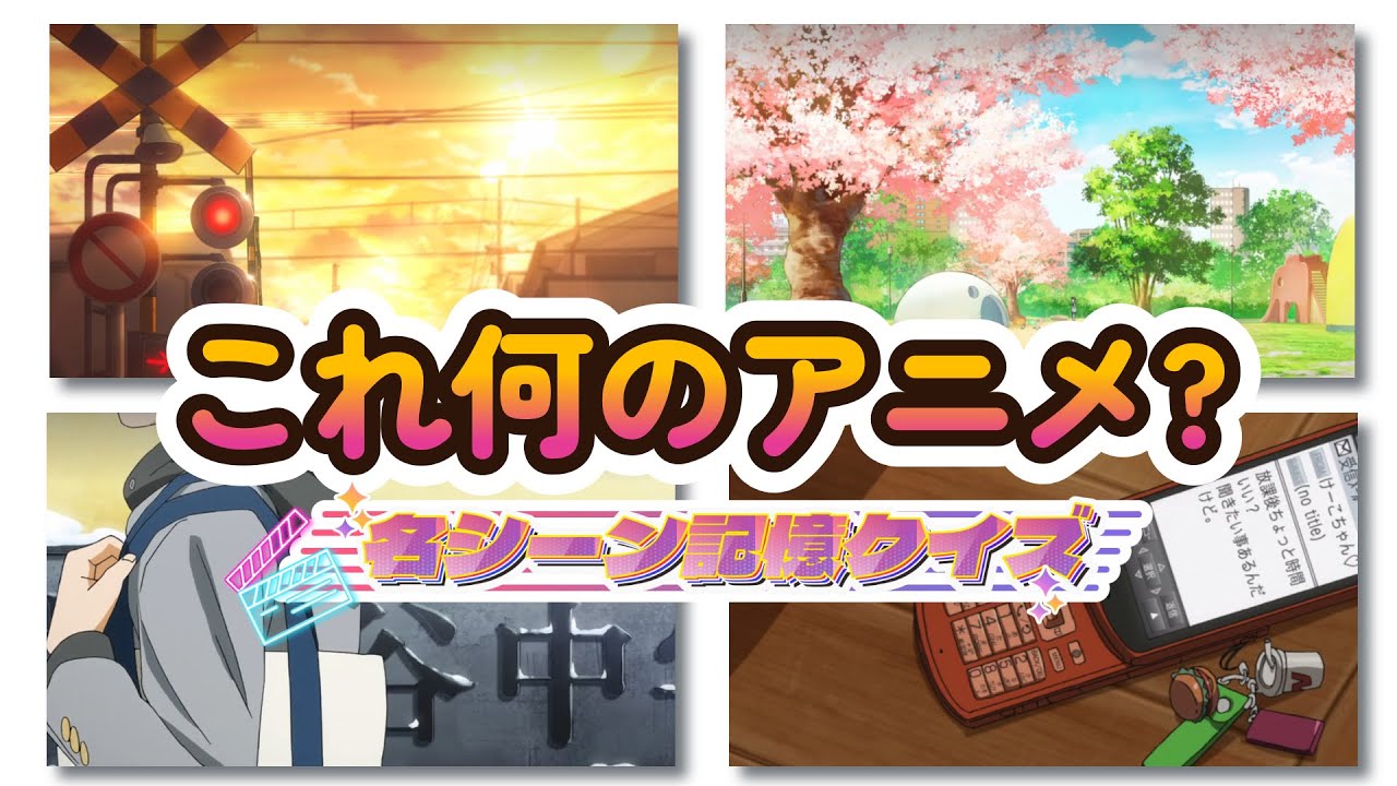 【アニメクイズ】4枚の名シーンからアニメを当てろ！全10問！