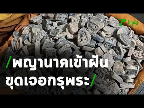 พญานาคเข้าฝันพระ ขุดเจอกรุพระเครื่อง | 27-08-63 | ข่าวเที่ยงไทยรัฐ