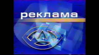 Заставка Рекламы (Стс-Ахтуба Тв [Волгоград], 1999-2001) (1080P 50Fps)
