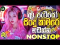 2025 Sha Fm Best Live Nonstop|Dance Nonstop(හිට්ම එක)|Top music