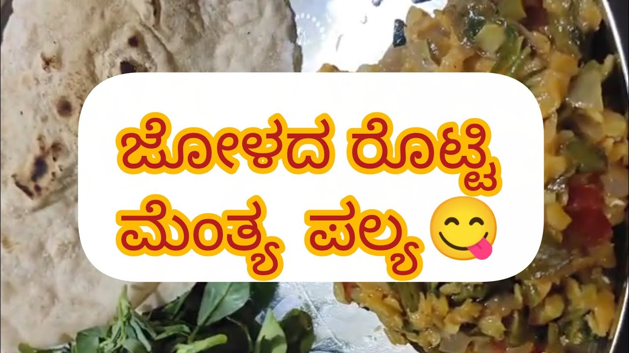 ಜೋಳದ ರೊಟ್ಟಿ ಮೆಂತ್ಯ ಪಲ್ಯ 😋#  ಉತ್ತರ karnataka # rootti # ಮೆಂತ್ಯ palya 