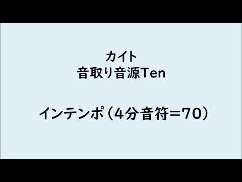 【音取用音源】カイト　テノール　テンポ70
