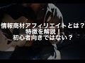 情報商材アフィリエイトとは？特徴を解説・初心者向きではない？