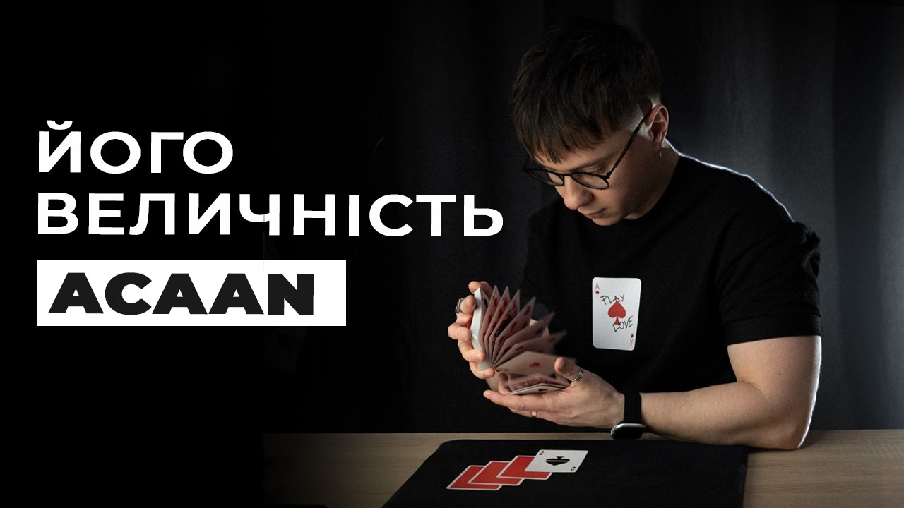 Найсильніший фокус з колодою карт — ACAAN / Історія Any Card At Any Number та мої на нього варіації