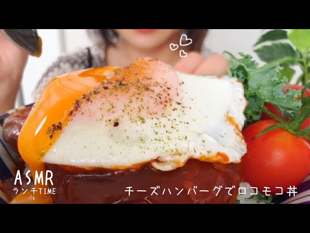 【咀嚼音/ASMR】チーズハンバーグ２つ！ロコモコ丼/Loco Moco bowl/로코모코 덮밥🍳【eatingsounds】