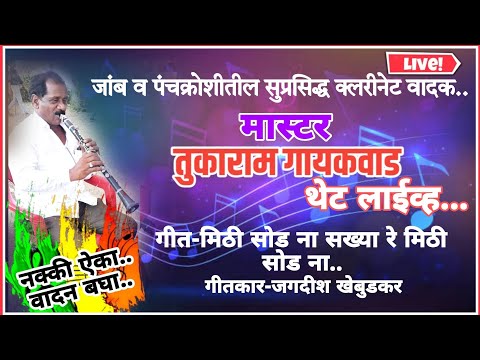 मिठी सोड ना सख्या रे मिठी सोड ना #clarinet #mastar_tukaram_gaikwad