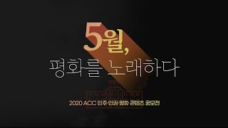 [2020 ACC 민주·인권·평화 콘텐츠 공모전]  웹툰, 포스터부문 종합 트레일러