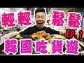 輕輕鬆鬆韓國吃貨遊「第一集」起司安東燉雞，醬油蝦，Homilbat，EggDrop，柳氏家鐵板雞，樂chicken