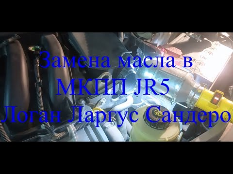 Замена масла в МКПП JR5 Логан Сандеро Ларгус