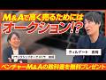 【後編】ウィルゲートM&A 吉岡諒/M&Aの最適なタイミングや売却額を最大化する二段階EXITを徹底解説/ビジオタch vol.396