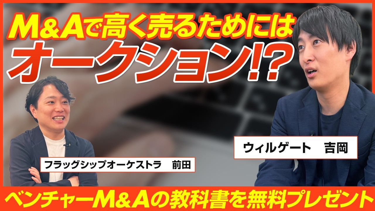 【後編】ウィルゲートM&A 吉岡諒/M&Aの最適なタイミングや売却額を最大化する二段階EXITを徹底解説/ビジオタch vol.396