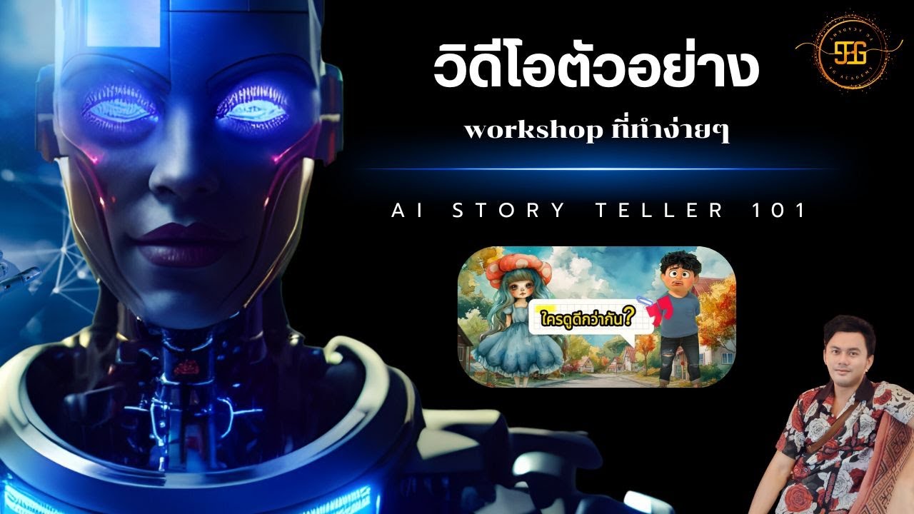 ตัวอย่าง workshop ที่ทำง่ายๆจากคอร์ส AI STORY TELLER 101 - YouTube