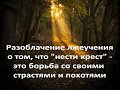 Разоблачение лжеучения о том, что ''нести крест'' - это борьба со своими страстями и похотями