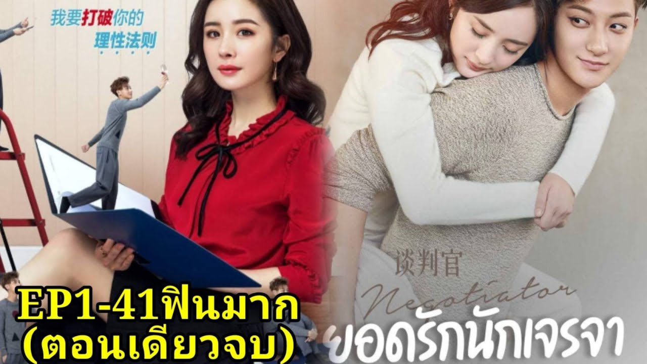 (สปอยซีรีย์จีน) ยอดรักนักเจรจา  Negotiator ตอนเดียวจบ ฟินๆ