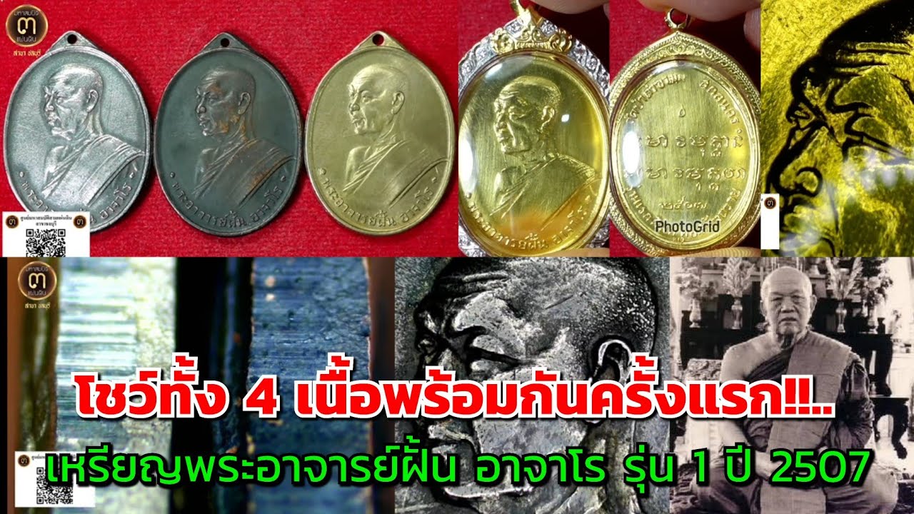 โชว์ทั้ง 4 เนื้อพร้อมกันครั้งแรก!!...เหรียญพระอาจารย์ฝั้น รุ่น 1 ปี 2507 @ศูนย์มหาสมบัติฯ ชลบุรี