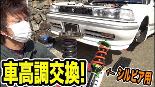 必見 旧車‼️鬼キャン‼️GX71 81 GZ10 シルビア車高調流用 シルビア化計画 流用後◯センチ大きいホイールが入るようになりました