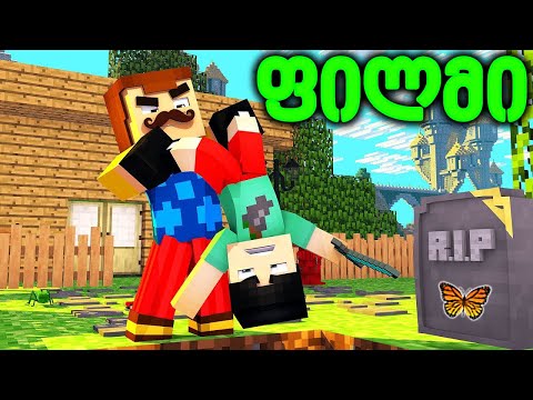 მეზობელის ფილმი ქართულად - Minecraft (30-35)