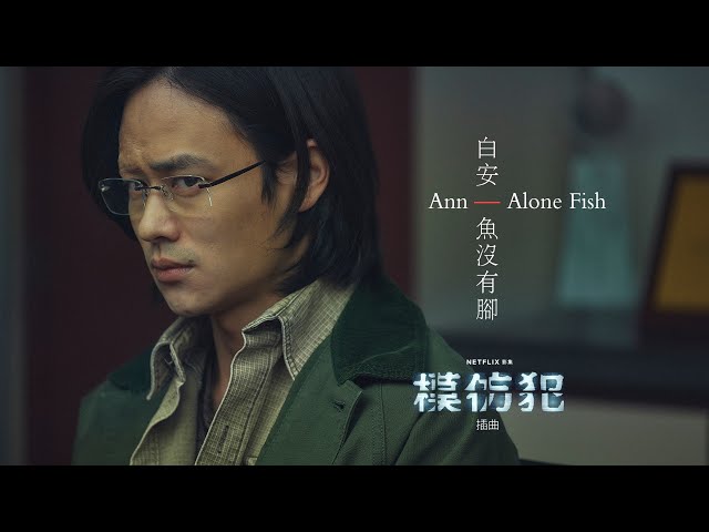 白安ANN [ 魚沒有腳 Alone Fish ] 戲劇版MV - Netflix《模仿犯 Copycat Killer》插曲 class=